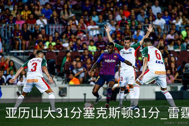 亚历山大31分塞克斯顿31分 雷霆终结爵士6连胜